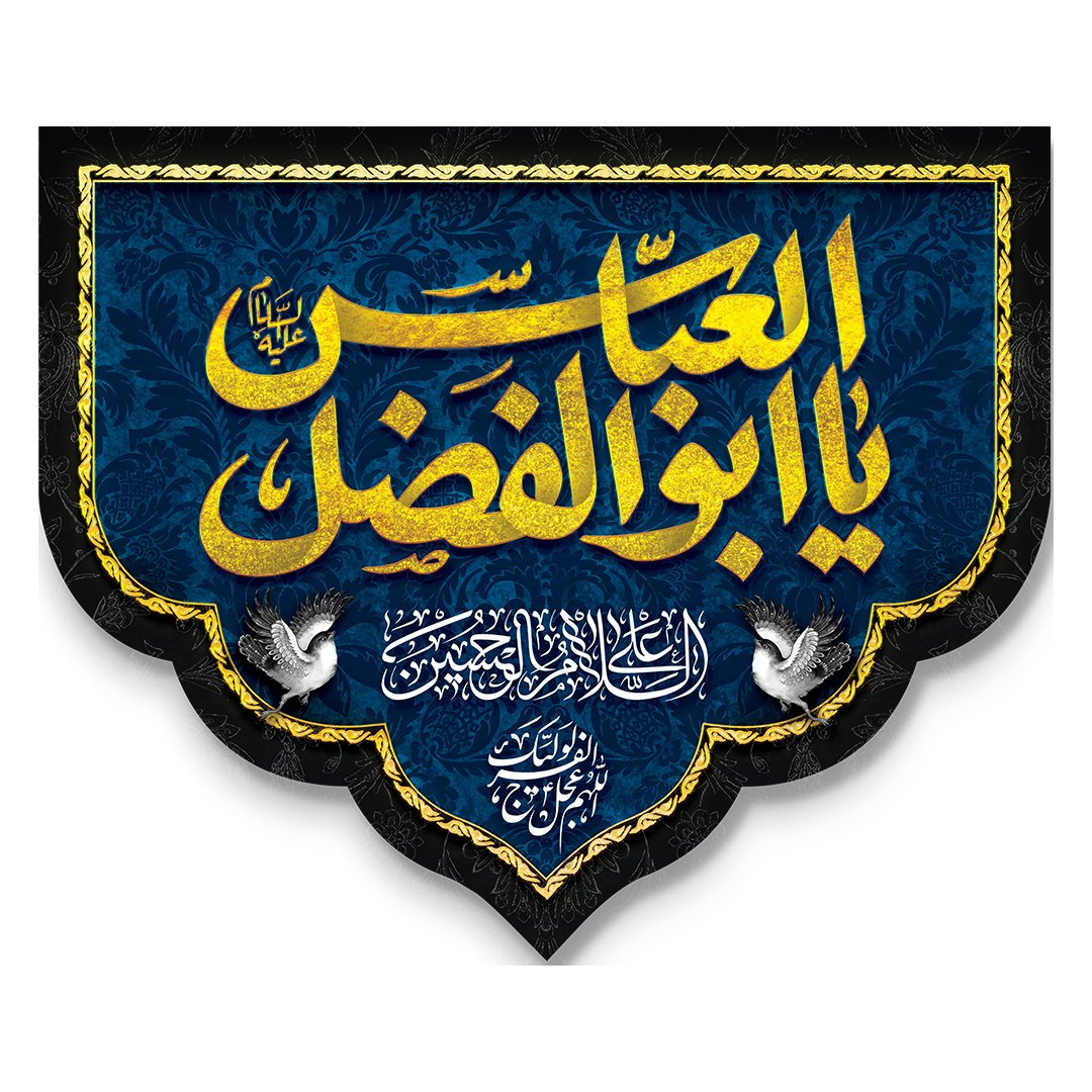کتیبه شهادت حضرت اباالفضل علیه السلام 89