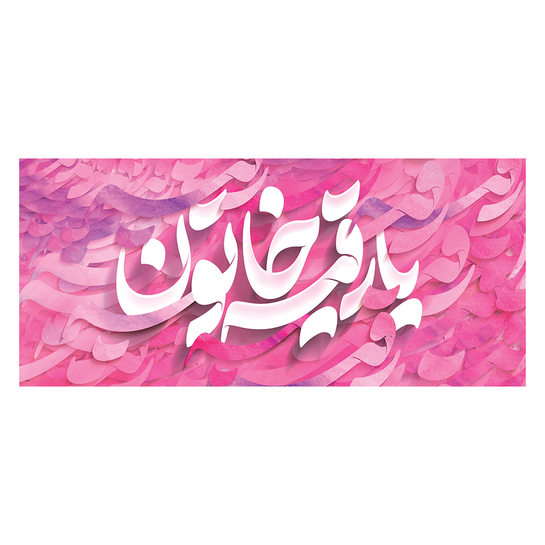کتیبه ولادت حضرت رقیه سلام الله علیها 40