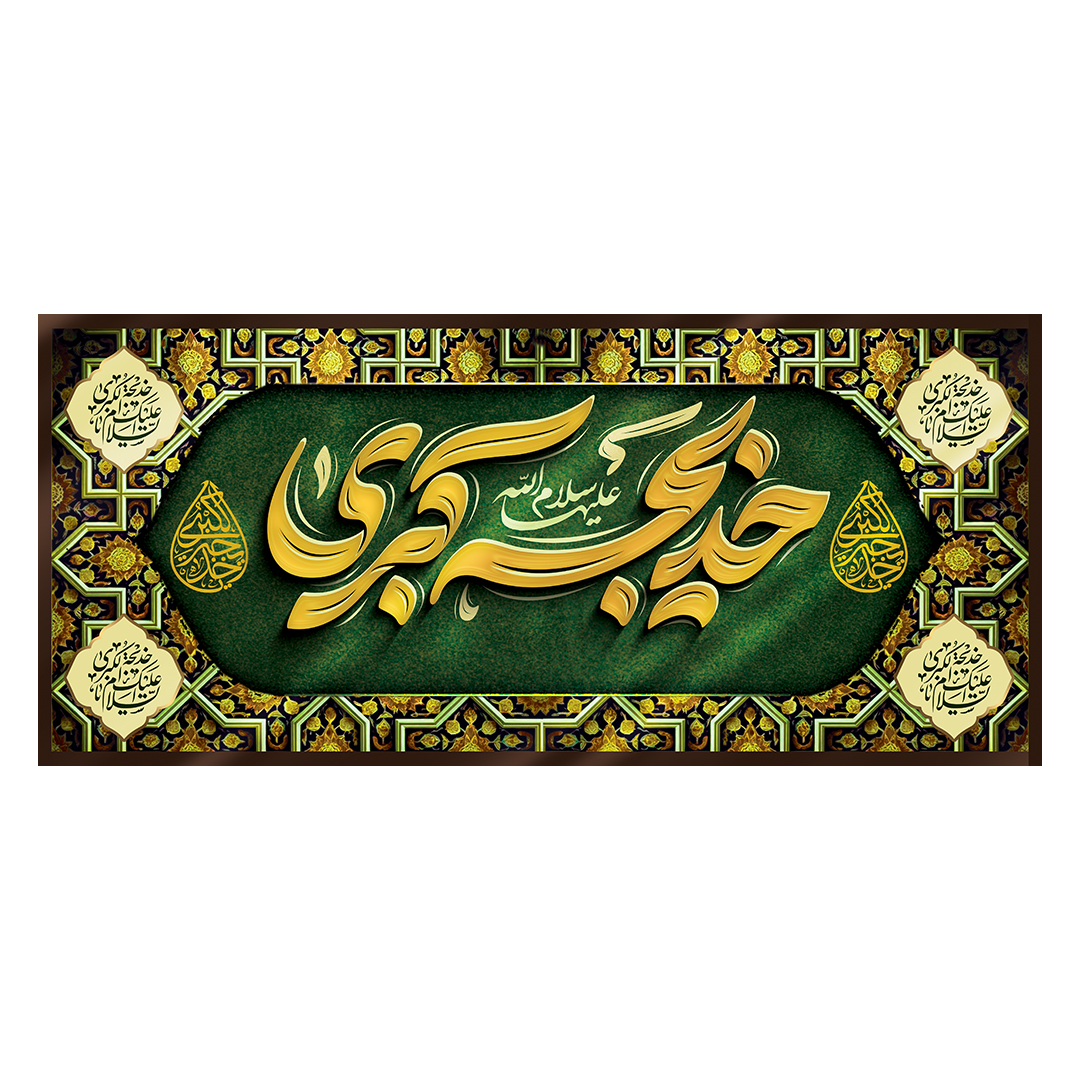 کتیبه وفات حضرت خدیجه علیها السلام 50
