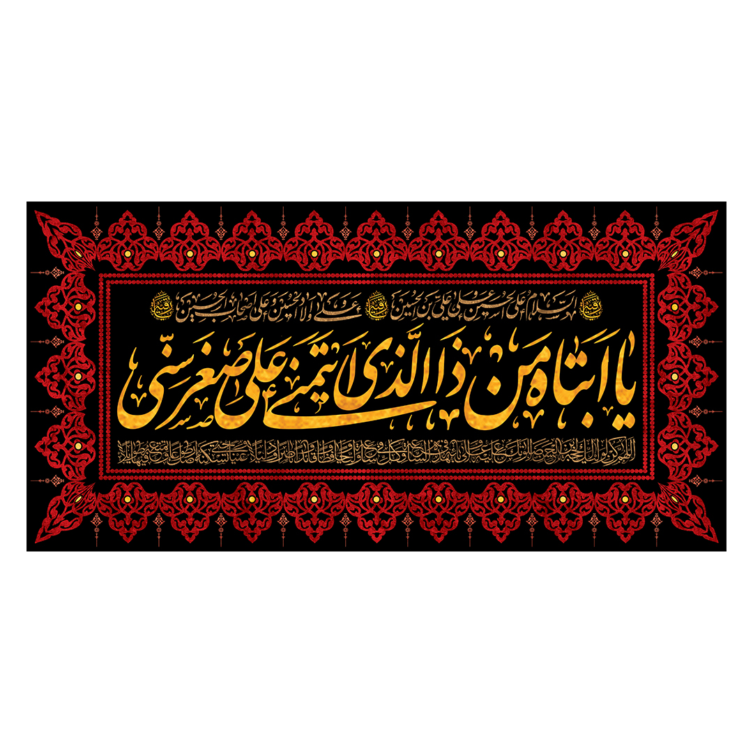 کتیبه شهادت حضرت رقیه علیها السلام 65