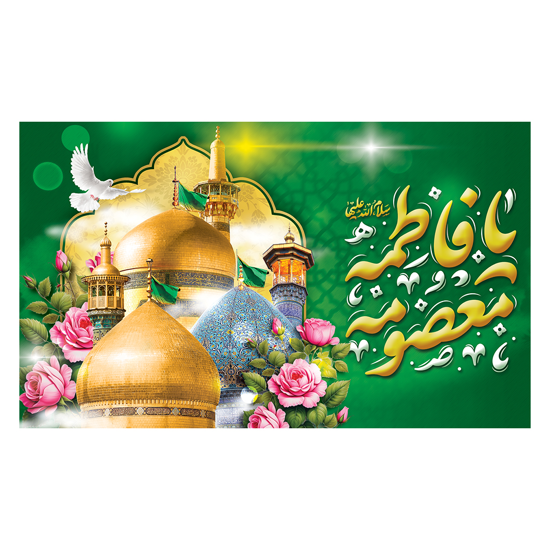 کتیبه ولادت حضرت معصومه علیها السلام 22