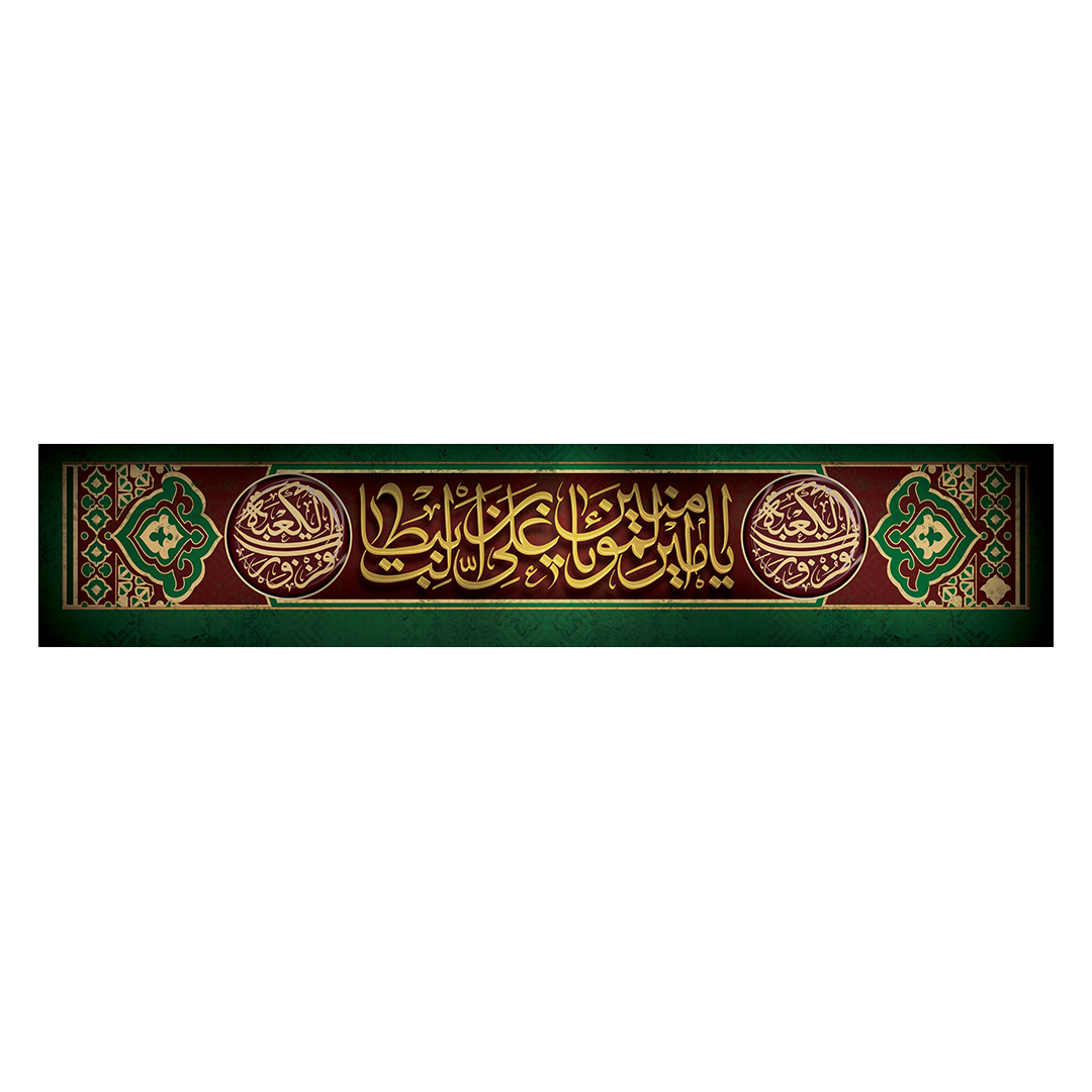 کتیبه شهادت امیرالمومنین علیه السلام 7