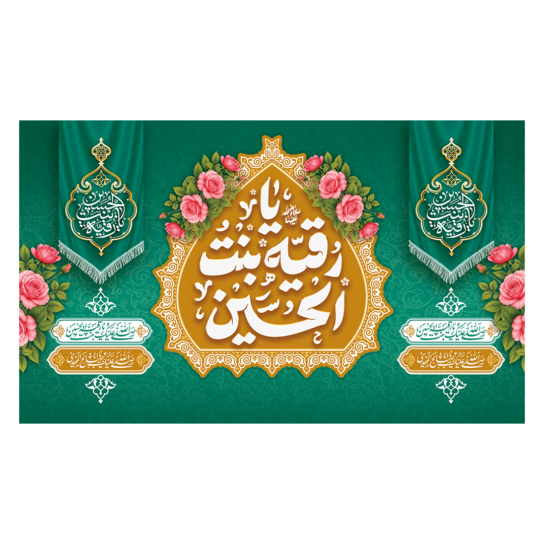 کتیبه ولادت حضرت رقیه سلام الله علیها 19