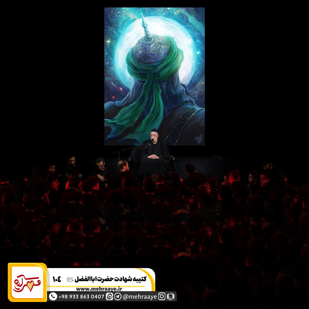 کتیبه شهادت حضرت اباالفضل علیه السلام 104