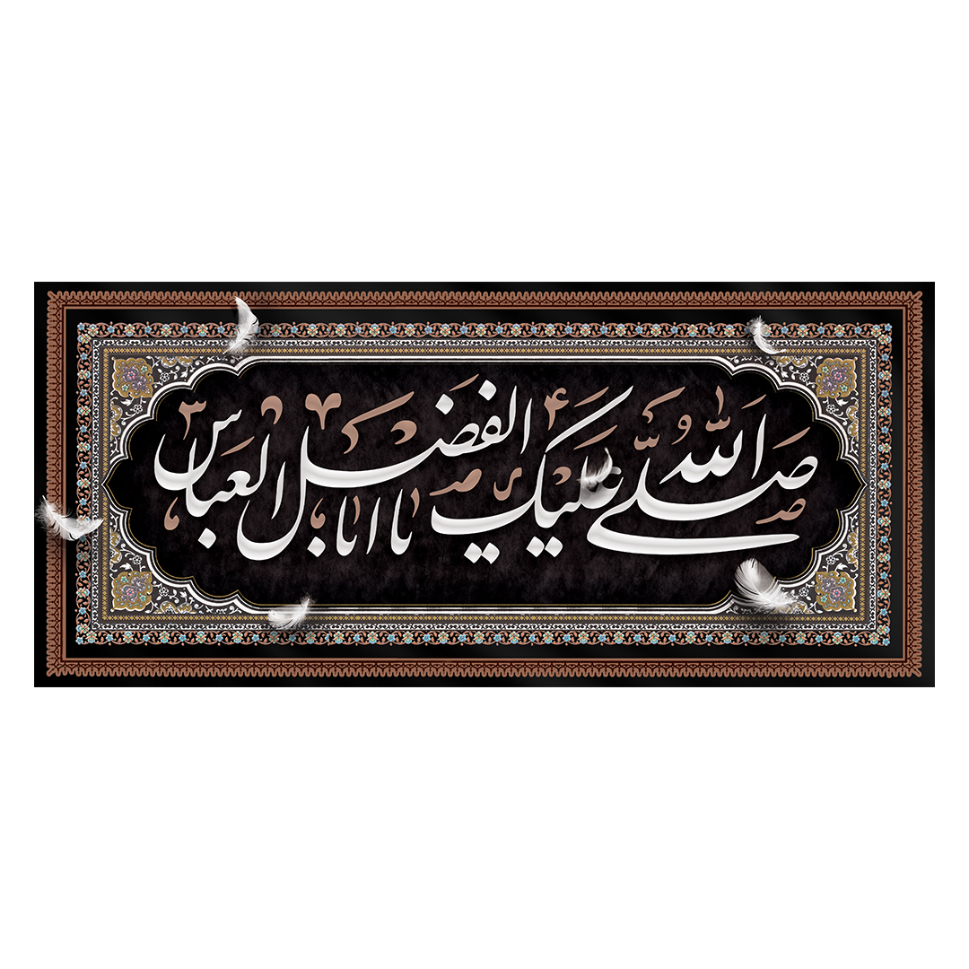 کتیبه شهادت حضرت اباالفضل علیه السلام 70