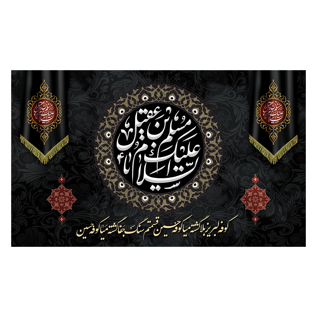 کتیبه شهادت حضرت مسلم علیه السلام 15
