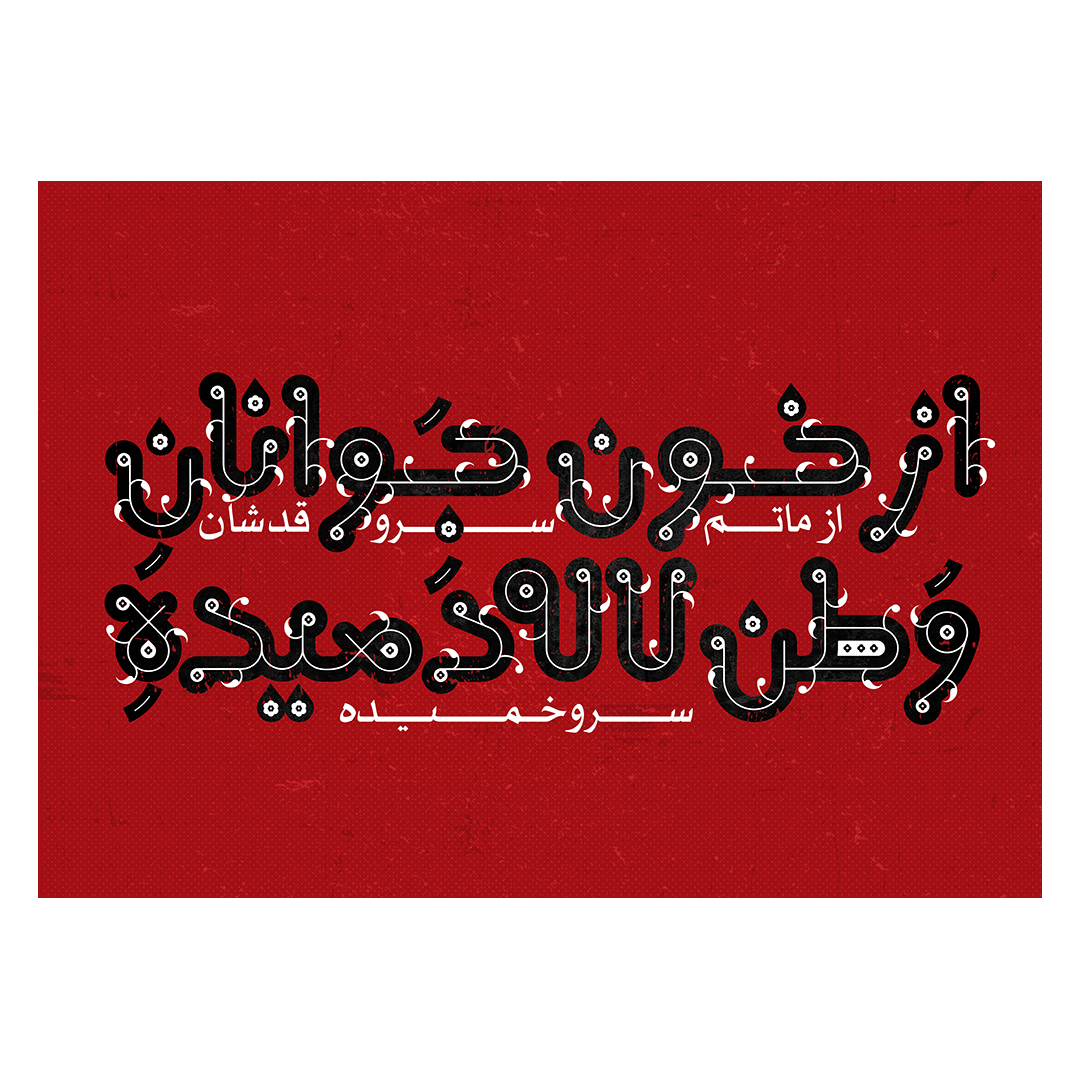 کتیبه ایران 89
