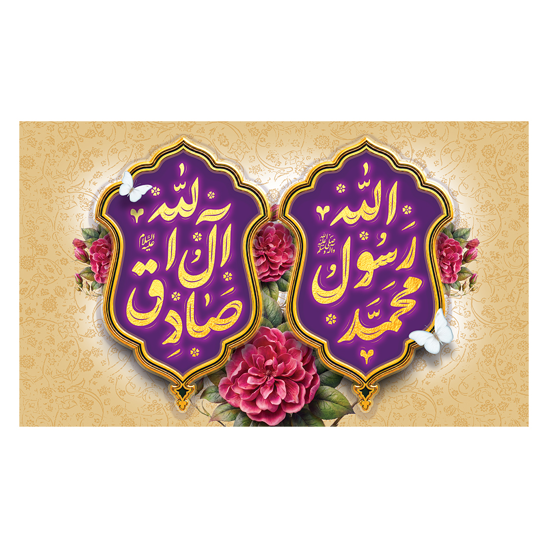 کتیبه ولادت پیامبر و امام صادق علیهماالسلام 74