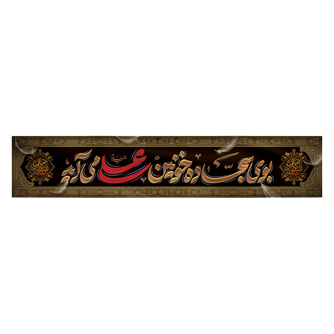 کتیبه شهادت امیرالمومنین علیه السلام 42
