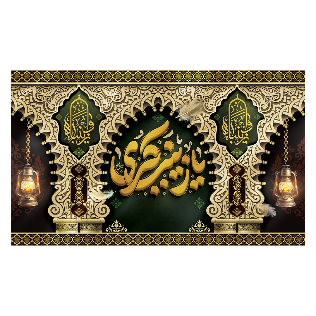 کتیبه وفات حضرت زینب علیهاالسلام 106