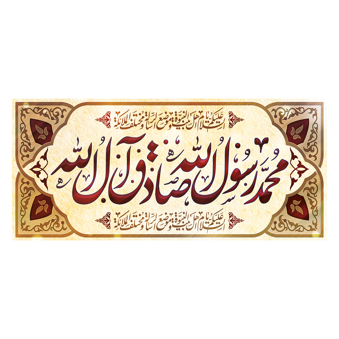 کتیبه ولادت پیامبر و امام صادق علیهماالسلام 65