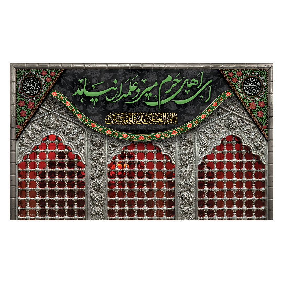 کتیبه شهادت حضرت اباالفضل علیه السلام 61