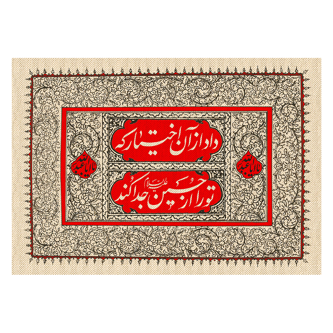 کتیبه محرم 64
