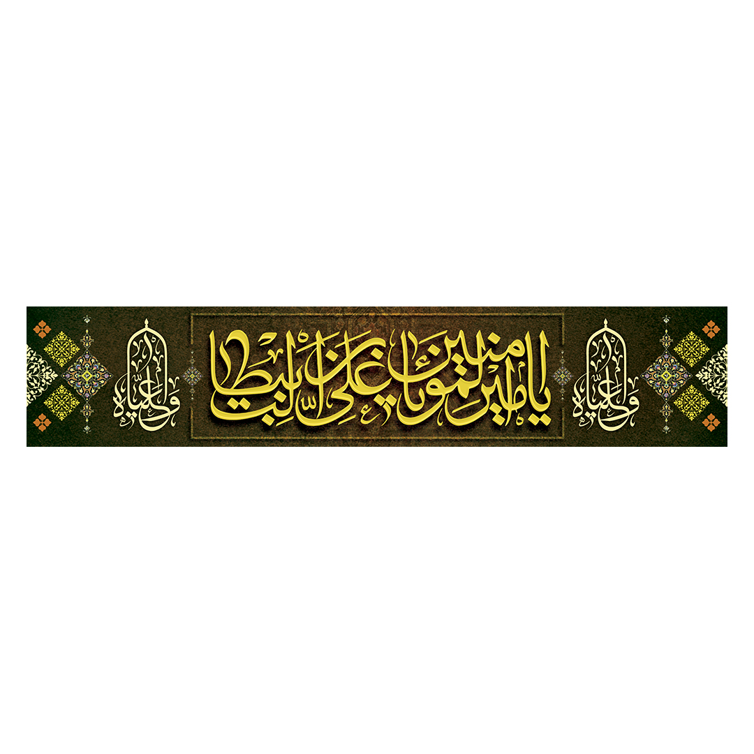 کتیبه شهادت امیرالمومنین علیه السلام 13
