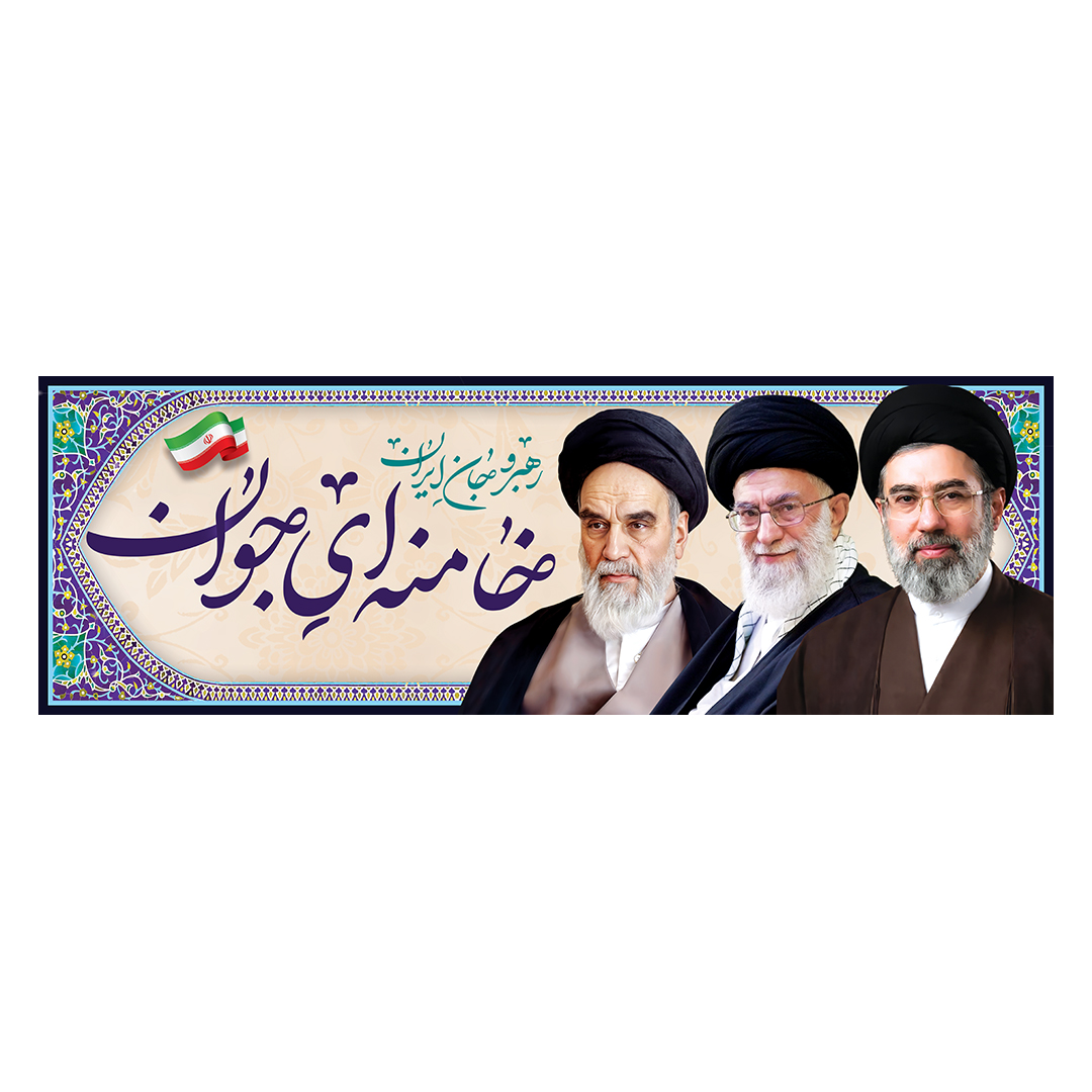 کتیبه امام سید مجتبی خامنه ای 2