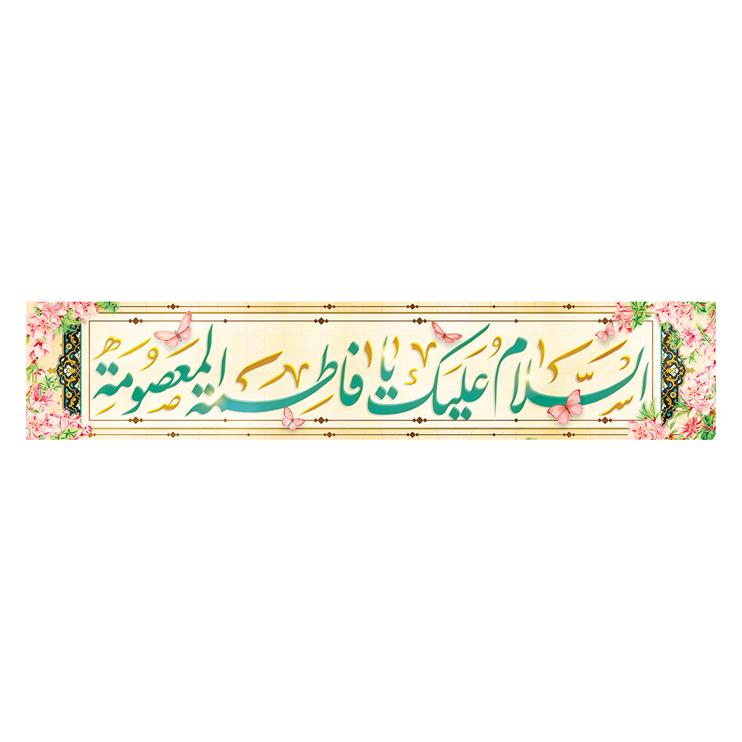 کتیبه ولادت حضرت معصومه علیهاالسلام 52