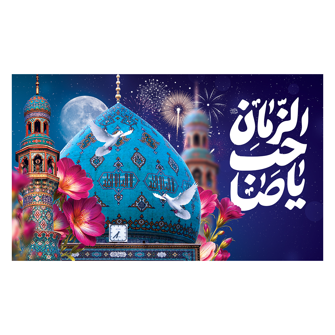کتیبه ولادت امام زمان عجل الله فرج 208