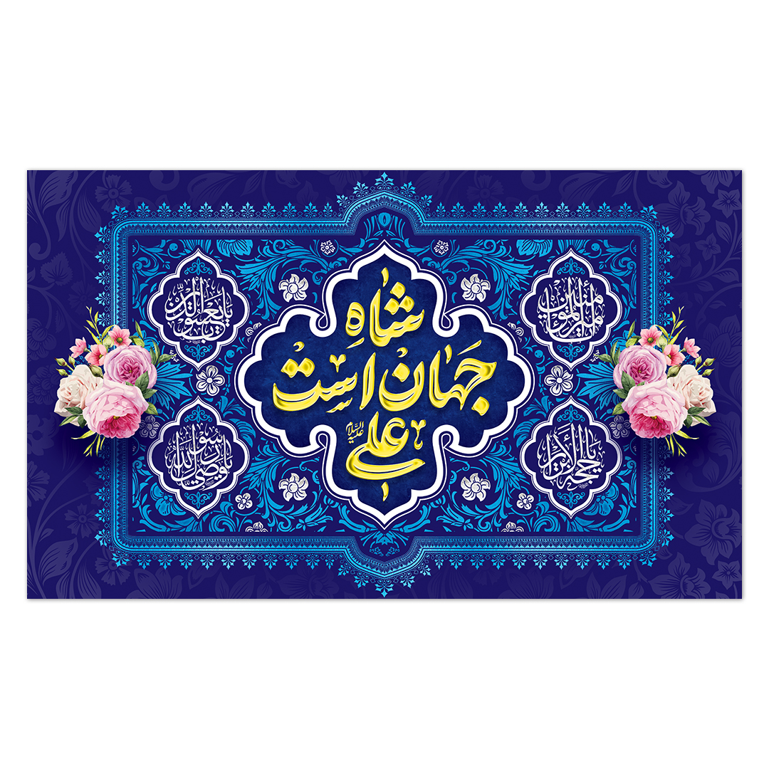 کتیبه ولادت امیر المومنین علیه السلام 177