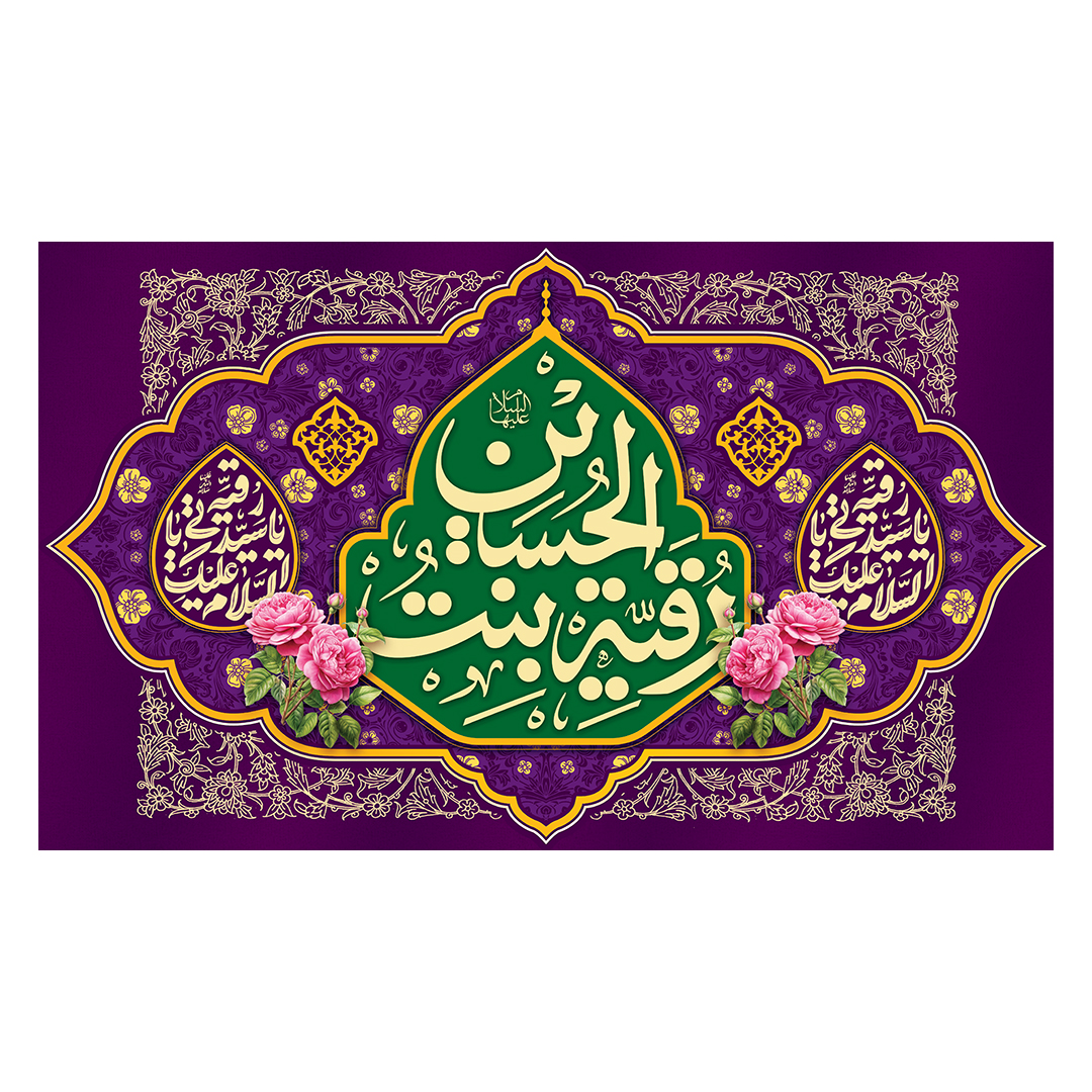 کتیبه ولادت حضرت رقیه سلام الله علیها 16