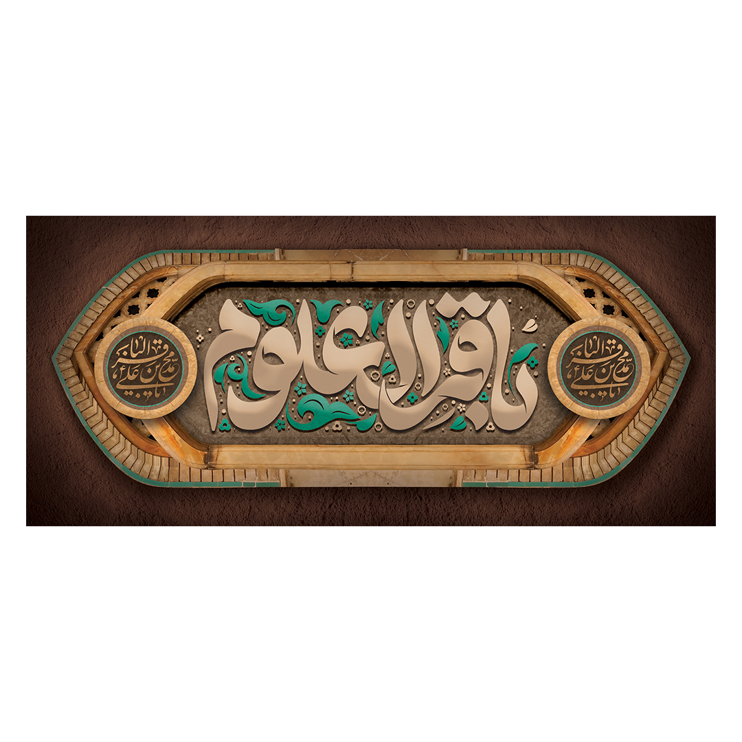کتیبه شهادت امام باقر علیه السلام 36