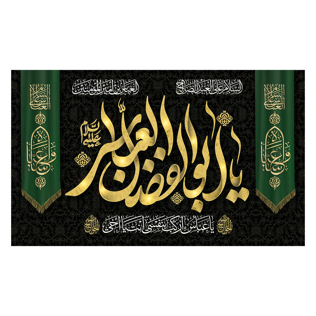 کتیبه شهادت حضرت اباالفضل علیه السلام 56