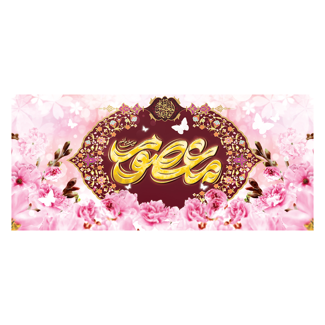 کتیبه ولادت حضرت معصومه علیهاالسلام 47