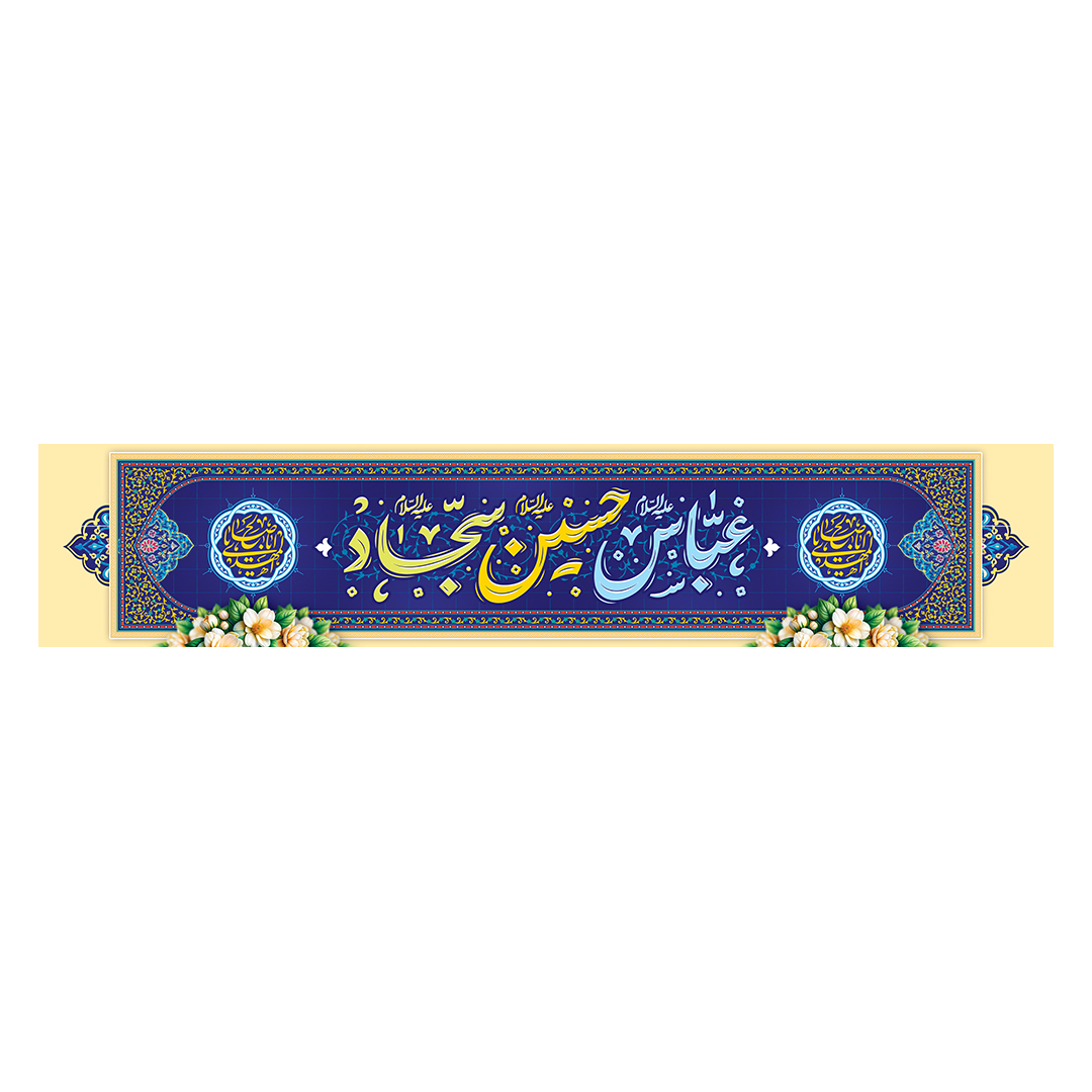 کتیبه اعیاد شعبانیه 29