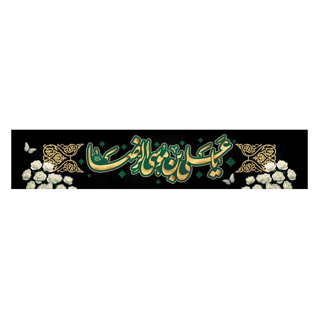 کتیبه شهادت امام رضا علیه السلام 59