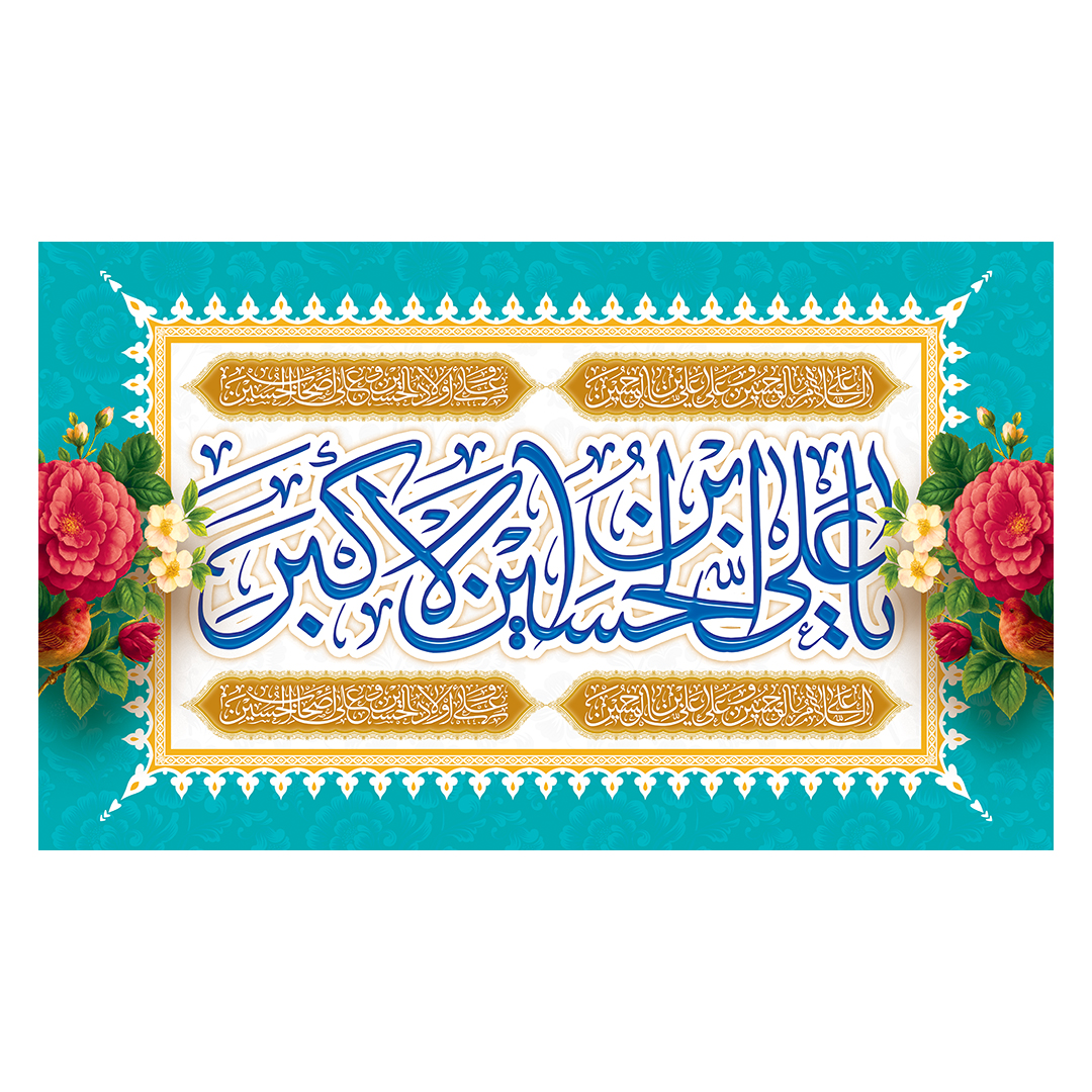 کتیبه ولادت حضرت علی اکبر علیه السلام 44