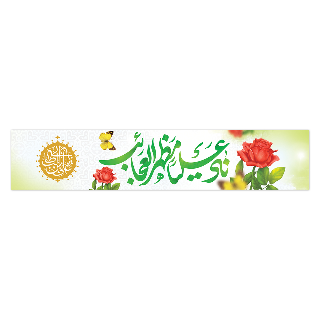 کتیبه ولادت امیرالمومنین علیه السلام ۱15