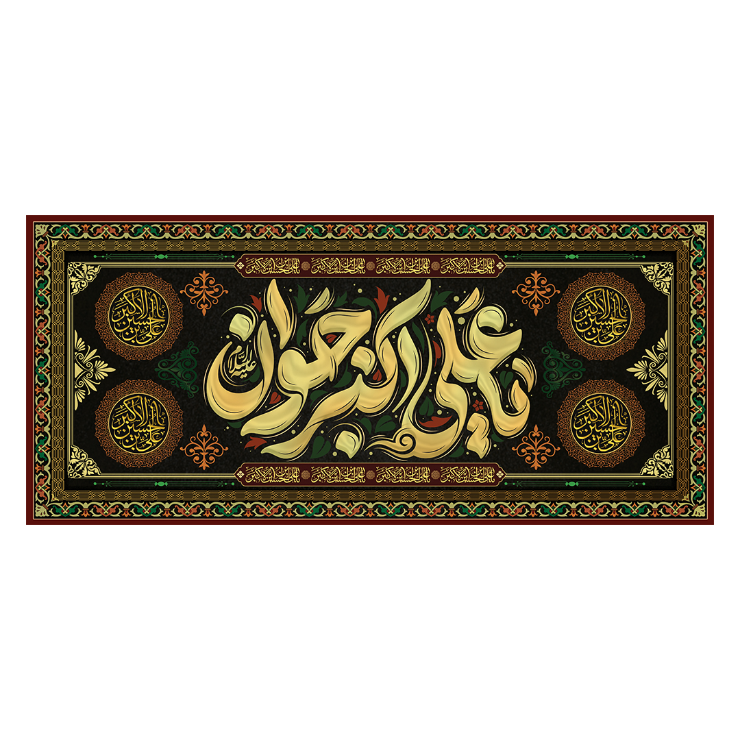 کتیبه شهادت حضرت علی اکبر علیه السلام 9