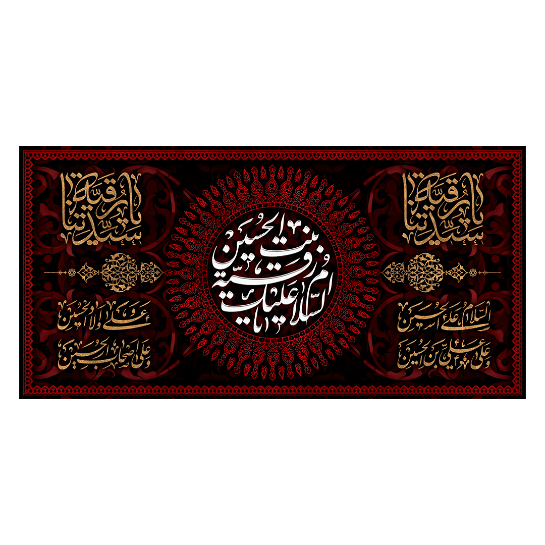کتیبه شهادت حضرت رقیه علیها السلام 70