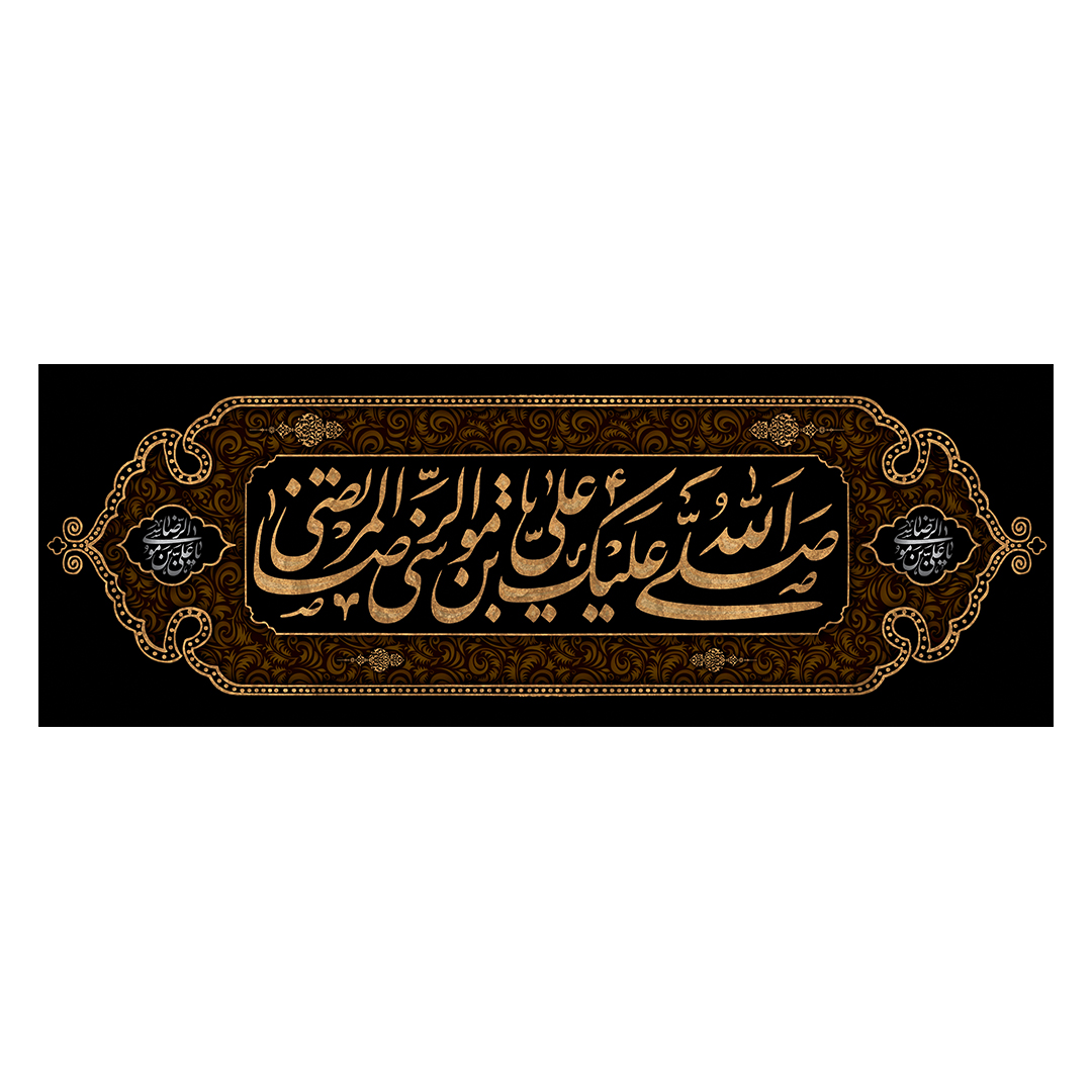 کتیبه شهادت امام رضا علیه السلام 95