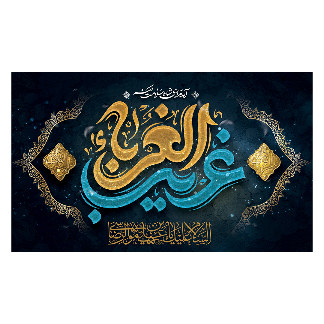 کتیبه شهادت امام رضا علیه السلام 79