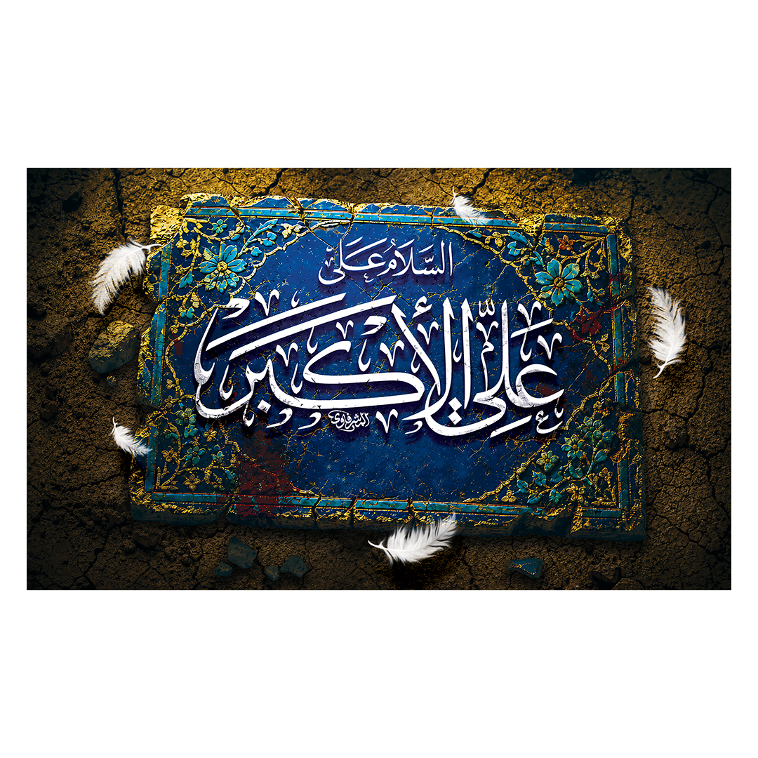 کتیبه شهادت حضرت علی اکبر علیه السلام 20