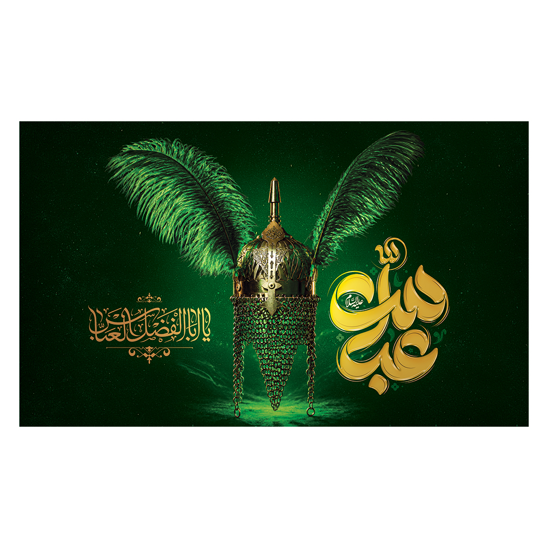 کتیبه شهادت حضرت اباالفضل علیه السلام 156