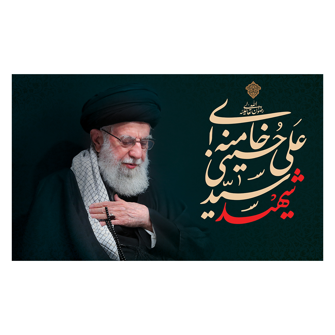 کتیبه شهادت امام خامنه ای 55