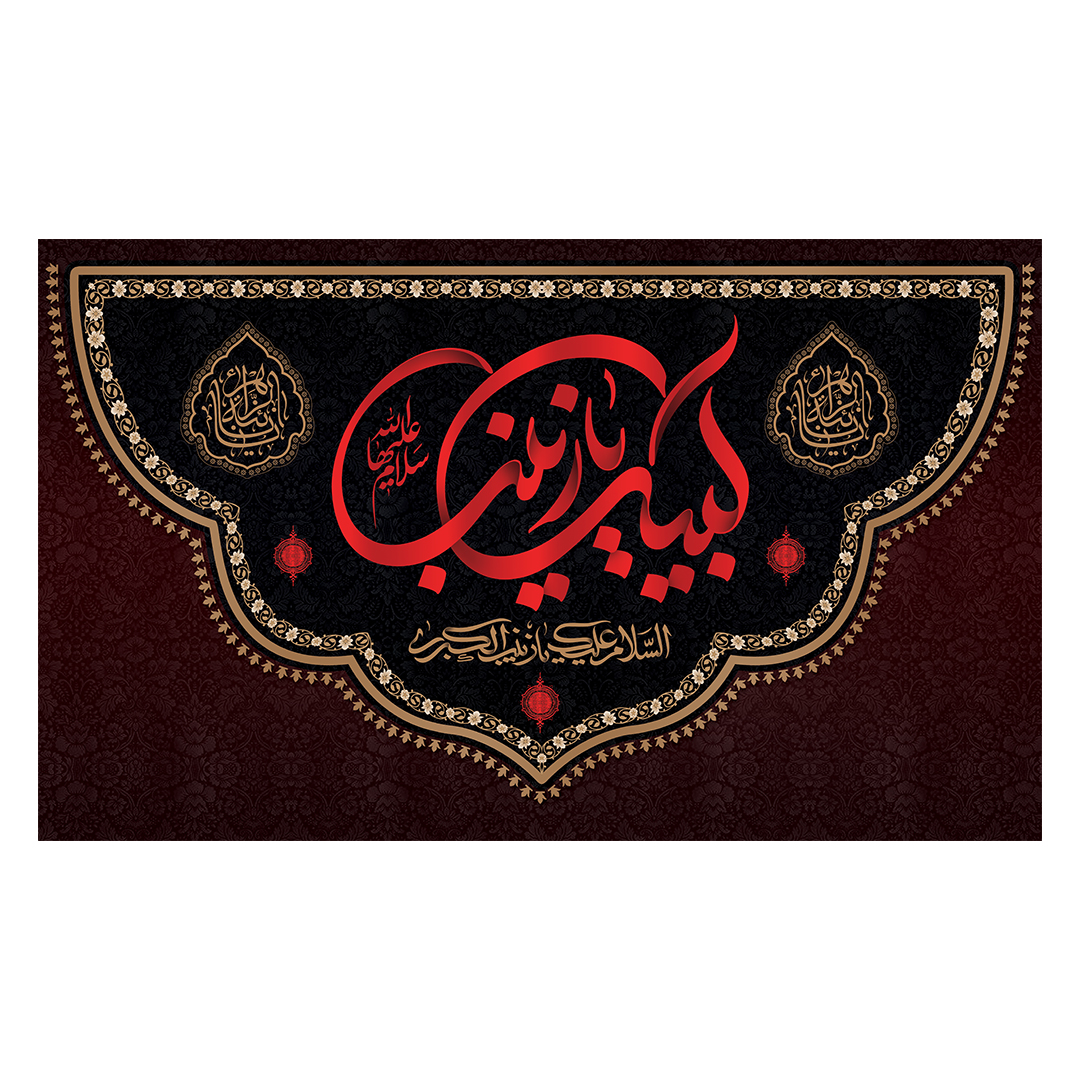 کتیبه وفات حضرت زینب علیهاالسلام 62