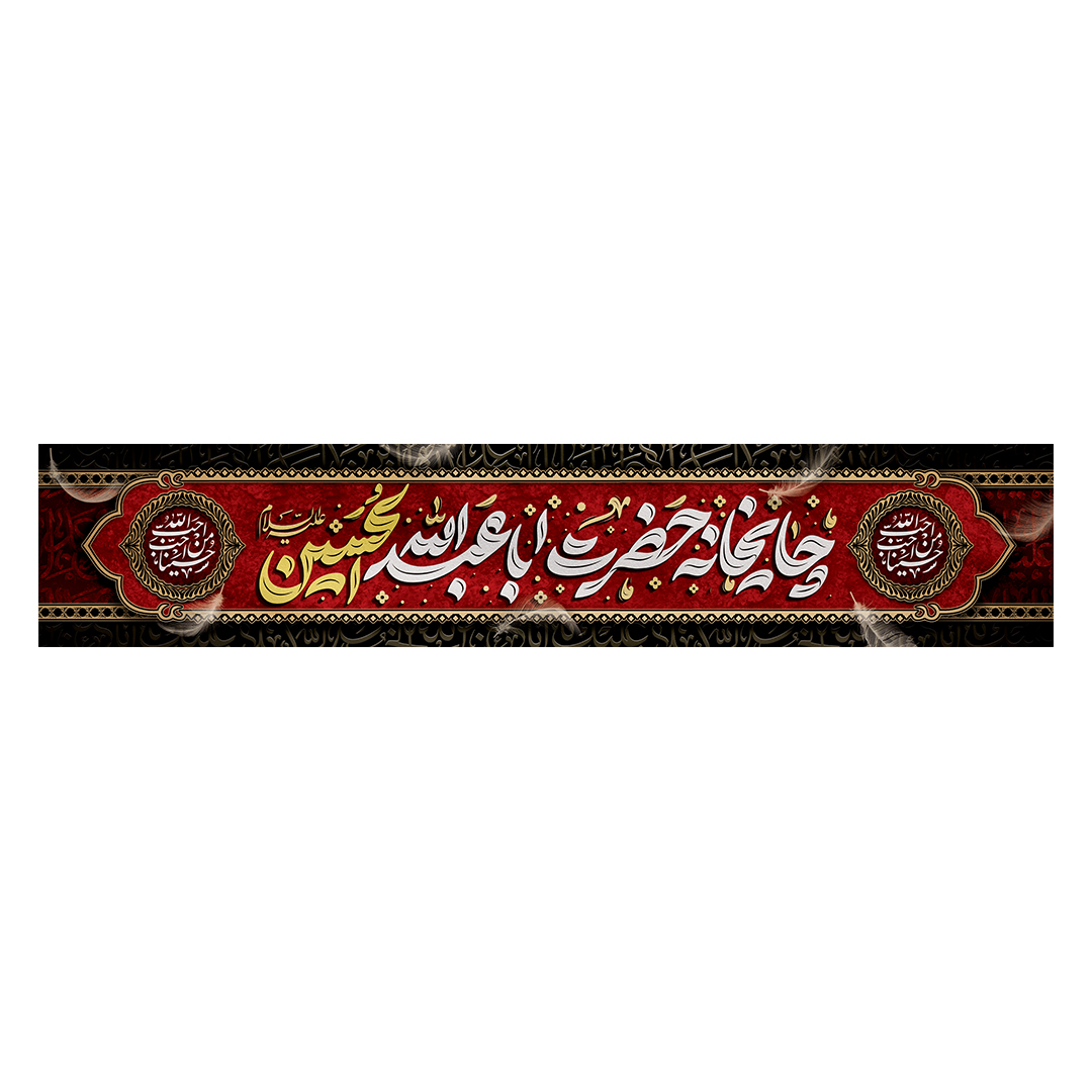 کتیبه موکب و چایخانه محرم 38