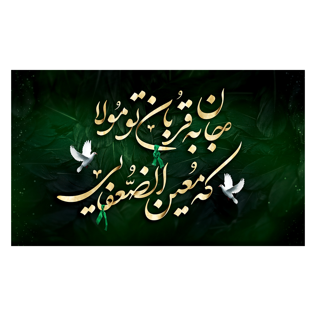 کتیبه شهادت امام رضا علیه السلام 80