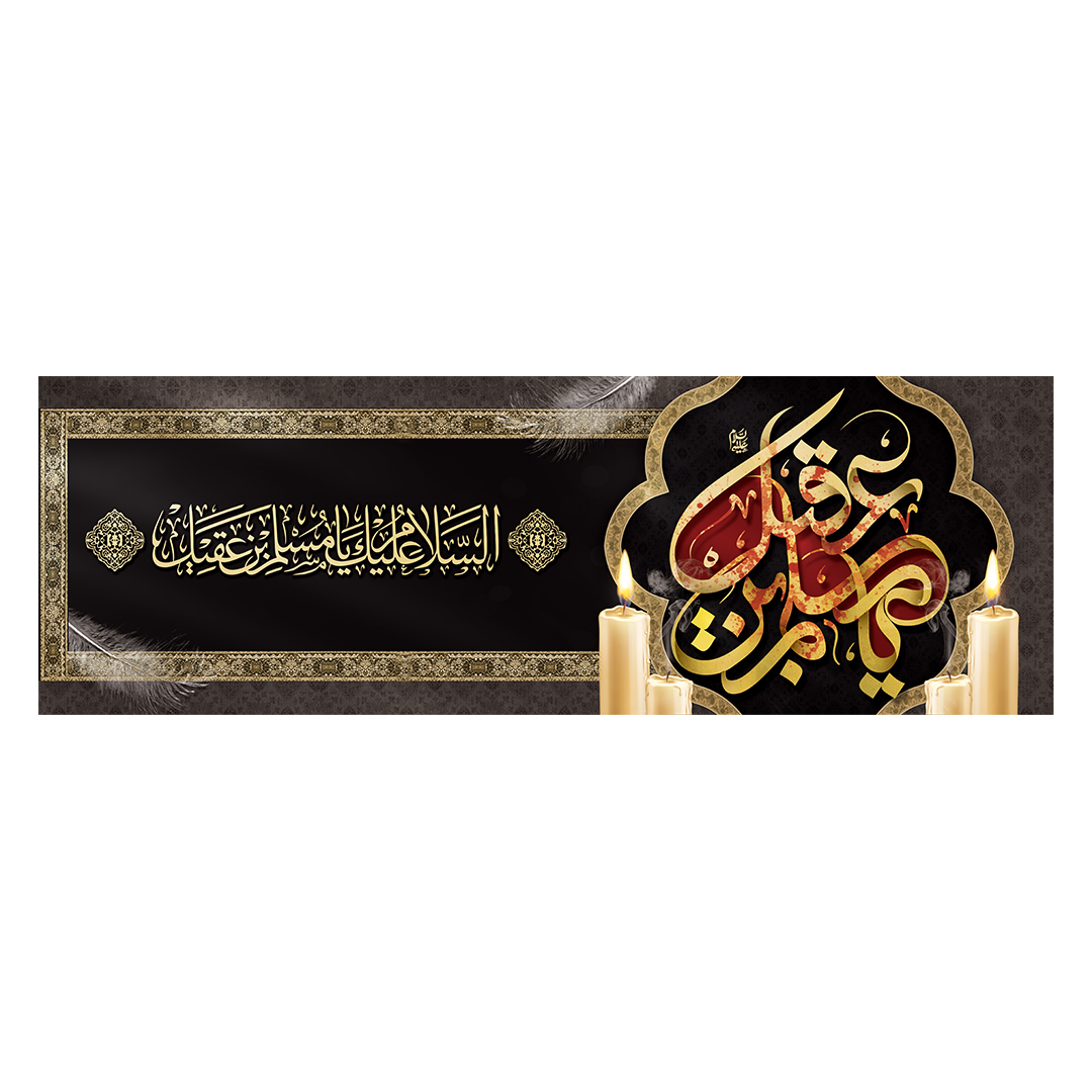 کتیبه شهادت حضرت مسلم علیه السلام 5