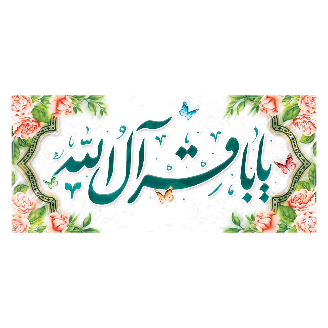کتیبه ولادت امام باقر علیه السلام ١١