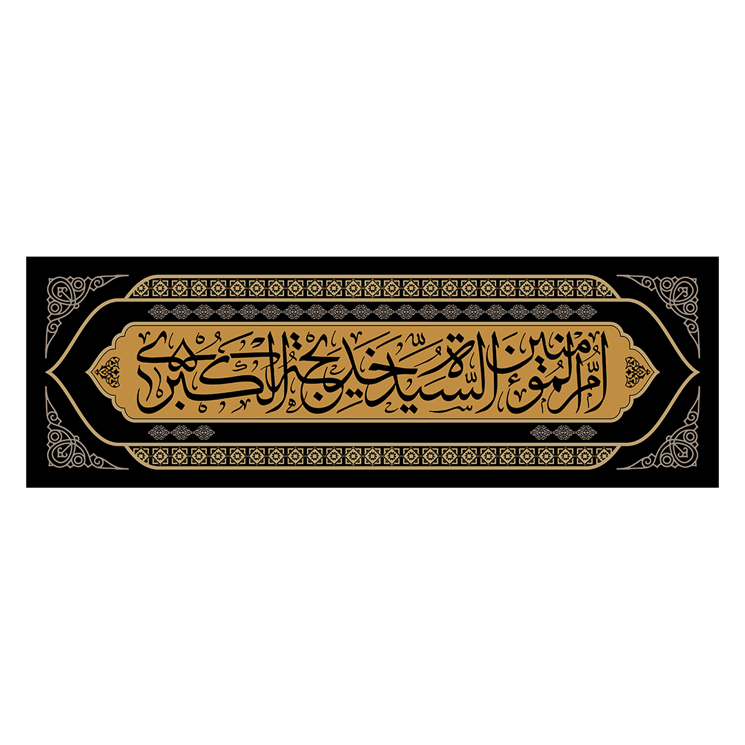 کتیبه وفات حضرت خدیجه علیها السلام 7
