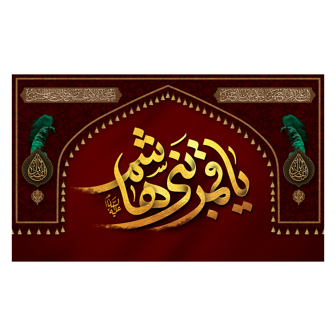 کتیبه شهادت حضرت اباالفضل علیه السلام 26