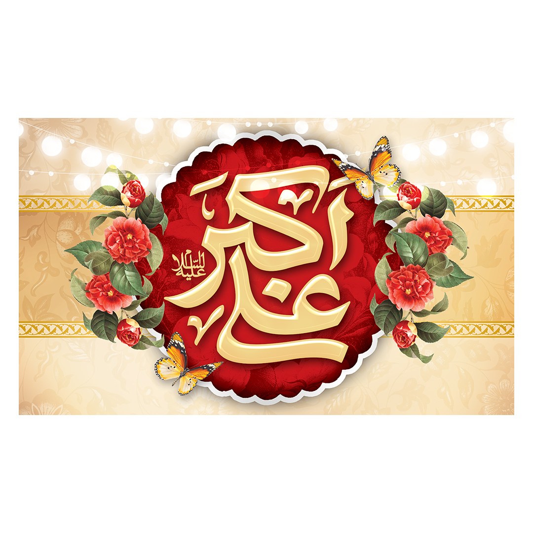 کتیبه ولادت حضرت علی اکبر علیه السلام 38