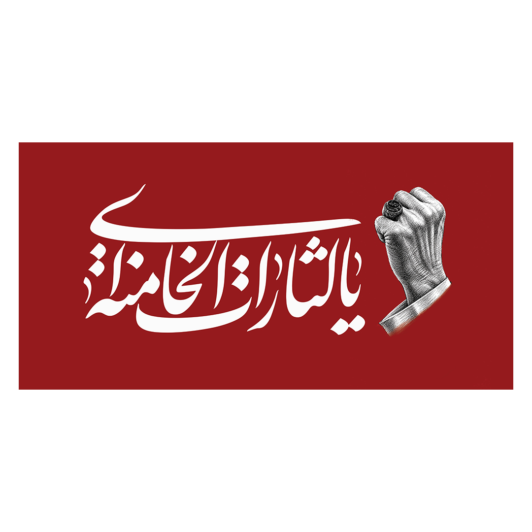 کتیبه شهادت امام خامنه ای 209