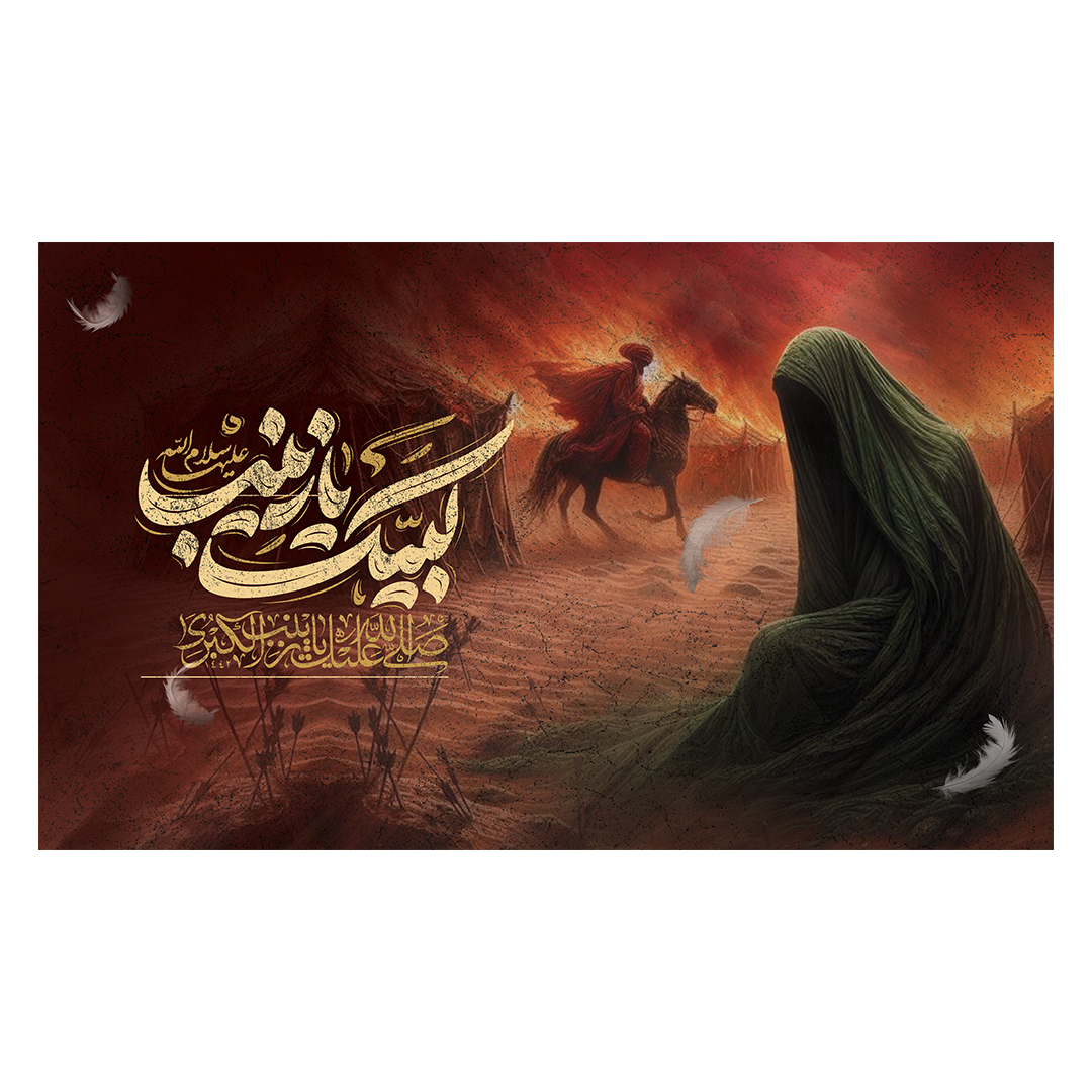کتیبه وفات حضرت زینب علیهاالسلام 95