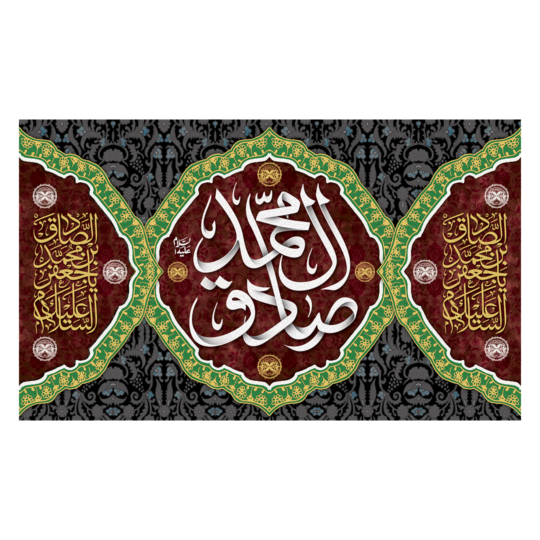 کتیبه شهادت امام صادق علیه السلام 96