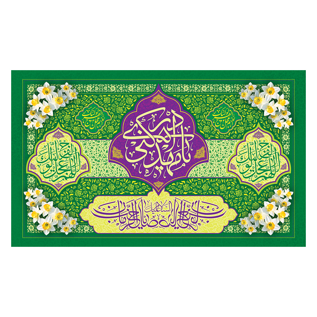 کتیبه ولادت امام زمان عجل الله فرج 229