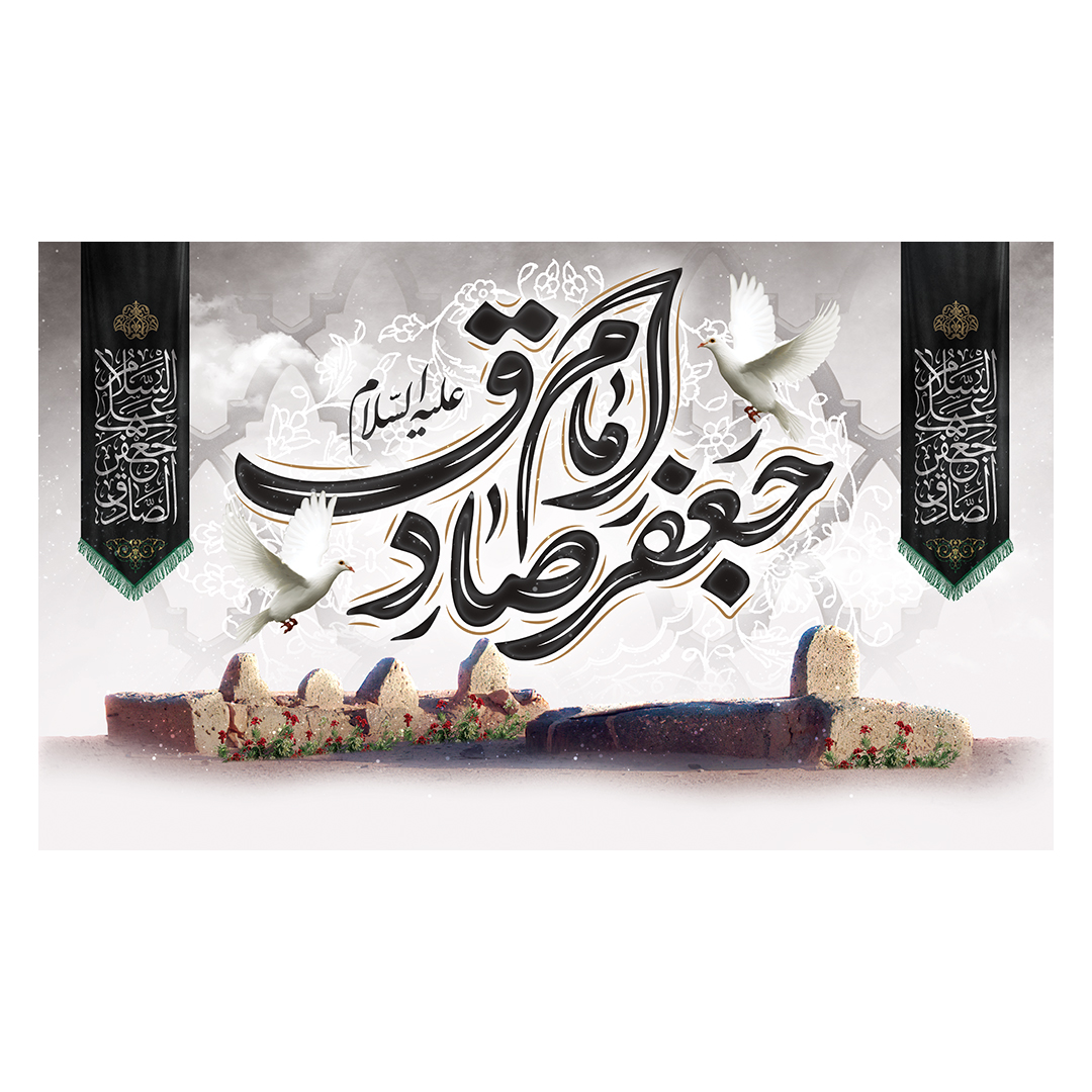 کتیبه شهادت امام صادق علیه السلام 78